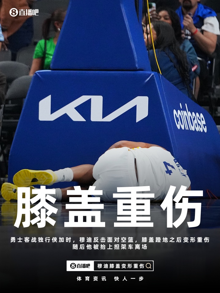 开云APP-金州伤病梦魇！巴特勒ACL报销 穆迪恐怖膝伤 库里跑步膝归期未定